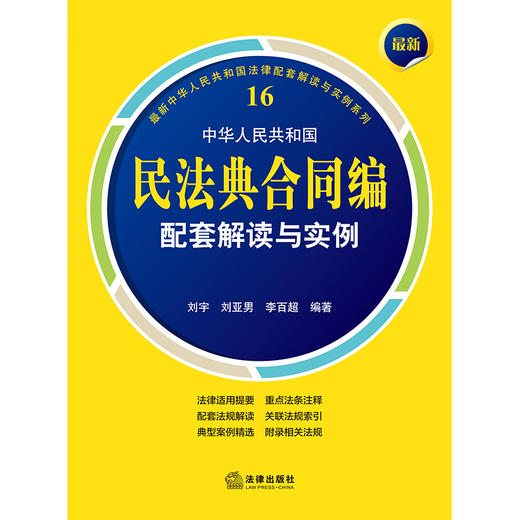 最新中华人民共和国民法典合同编配套解读与实例  刘宇 刘亚男 李百超编著  法律出版社 商品图1