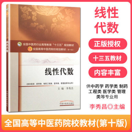线性代数 李秀昌 著（全国高等教育十三五规划教材第十版）供中药学药学类 中国中医药出版社 大学本科教材书籍 商品图2