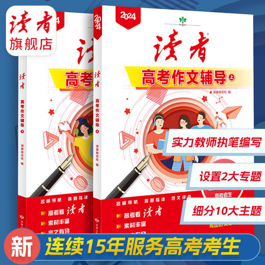 上新 | 2024年中、高考作文辅导 名师点评讲解 精选范文 写作方法提炼 读者杂志社/编 商品图6