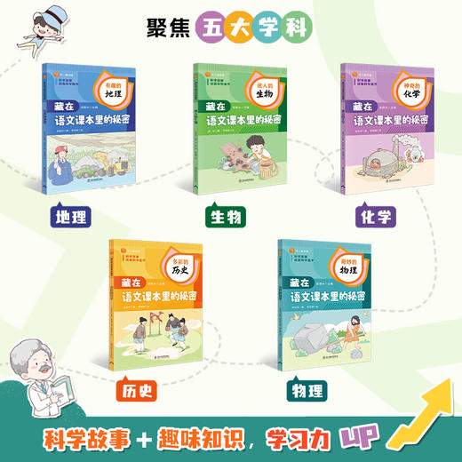 藏在语文课本里的秘密（全5册）赠 跨学科知识点汇总表 商品图1