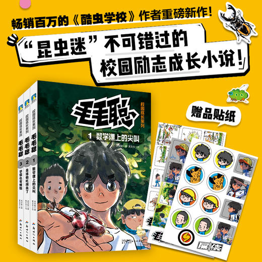 毛毛聪校园成长系列1-3  畅销百万册的《酷虫学校》作者重磅新作，博物少年的成长启示录： 兴趣不只是最好的老师，兴趣也可能成就你的未来！ 商品图0