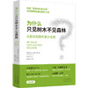 为什么只见树木不见森林：从简单现象到复杂系统 商品缩略图0