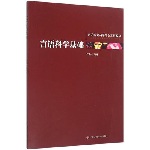 言语科学基础 言语科学发展历史与现状 声学基础知识 商品图0