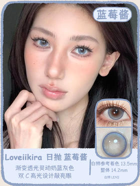 Loveiikira旗下 ·蓝莓酱&青提果 14.2mm白狮参考着色中大直径｜日抛  一盒十片装