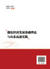 路衍经济发展基础理论与山东高速实践 商品缩略图1