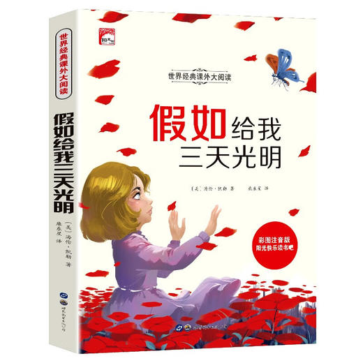世界经典课外大阅读系列 彩图注音版 假如给我三天光明 商品图0