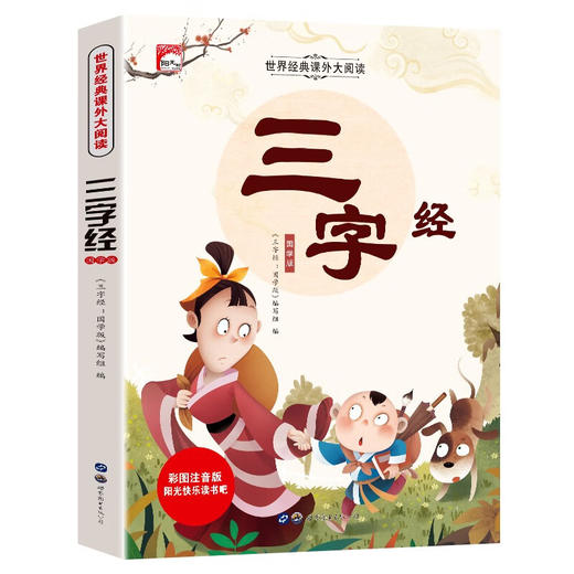 世界经典课外大阅读系列 三字经 : 国学版 商品图0