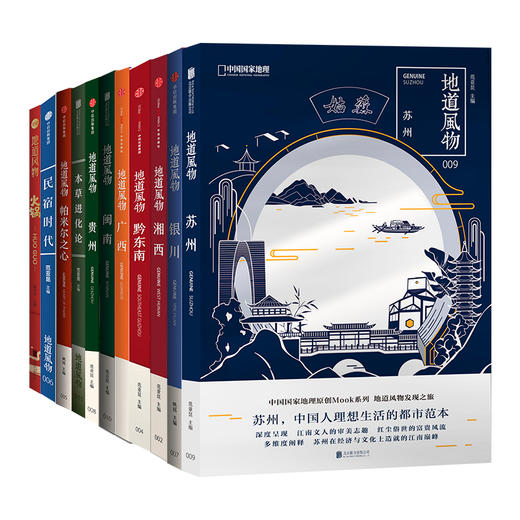 地道风物MOOK系列|（11册套装不含舌尖上的新年）广西、湘西、黔东南、帕米尔之心、民宿时代、银川、贵州、闽南、苏州、本草进化论、火锅 商品图0