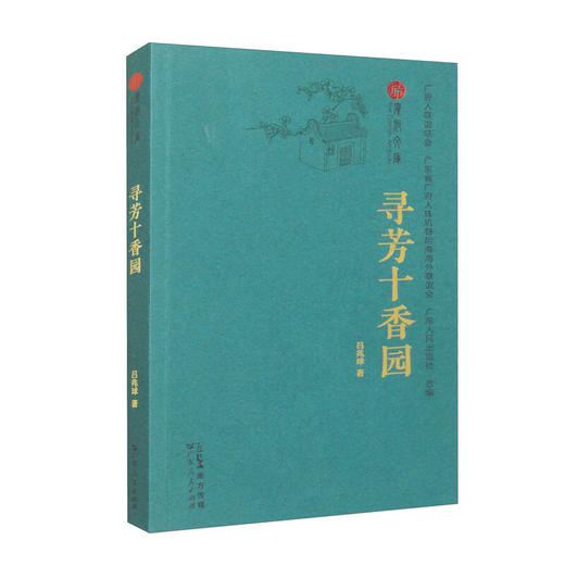 【寻芳十香园】一幅描述广州芳香花草的唯美画卷 商品图0