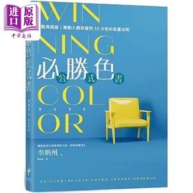 【中商原版】WINNING COLOR 必胜色公式书 触动与挑拨 牵动人类欲望的10大色彩能量法则 港台原版 李朗州 新乐园