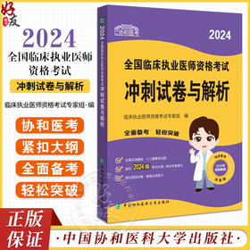 2024全国临床执业医师资格考试冲刺试卷与解析 附视频教程 临床执业医师资格考试专家组编 中国协和医科大学出版社9787567922884