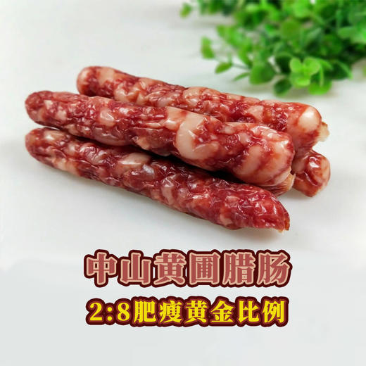 中山黄圃腊肠 |腊味系列 商品图0