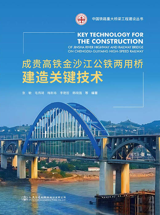 成贵高铁金沙江公铁两用桥建造关键技术 商品图2