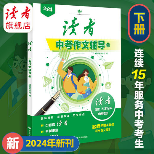 上新 | 2024年中、高考作文辅导 名师点评讲解 精选范文 写作方法提炼 读者杂志社/编 商品图2