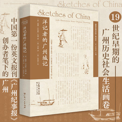 【洋记者的广州城记】200年前美国记者的广州见闻 商品图3