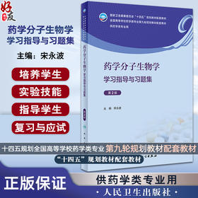 药学分子生物学学习指导与习题集 第2版 宋永波 十四五全国高等学校药学类专业第九轮规划教材配套教材供药学类专业人民卫生出版社