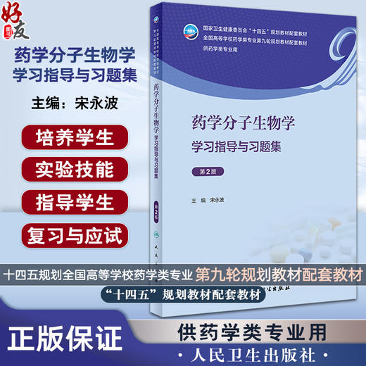 药学分子生物学学习指导与习题集 第2版 宋永波 十四五全国高等学校药学类专业第九轮规划教材配套教材供药学类专业人民卫生出版社 商品图0