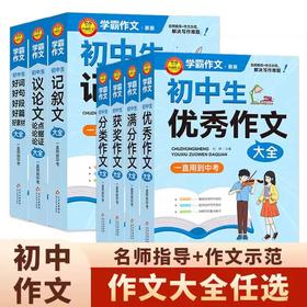 2024初中优秀作文记叙文议论文好词好句好段好篇获奖作文分类作文好素材