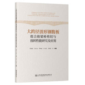 大跨径波形钢腹板组合箱梁桥剪切与扭转性能研究及应用