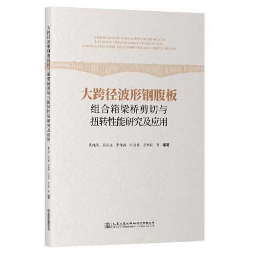 大跨径波形钢腹板组合箱梁桥剪切与扭转性能研究及应用 商品图0