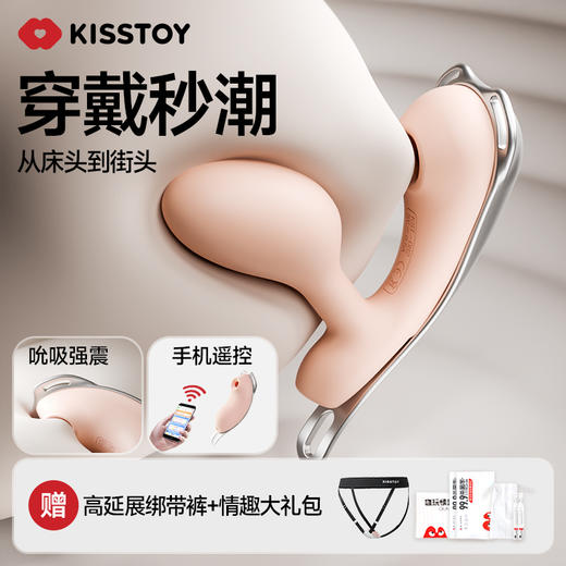 Kisstoy迷路穿戴秒潮 震动款/吮吸款/入体款 商品图0