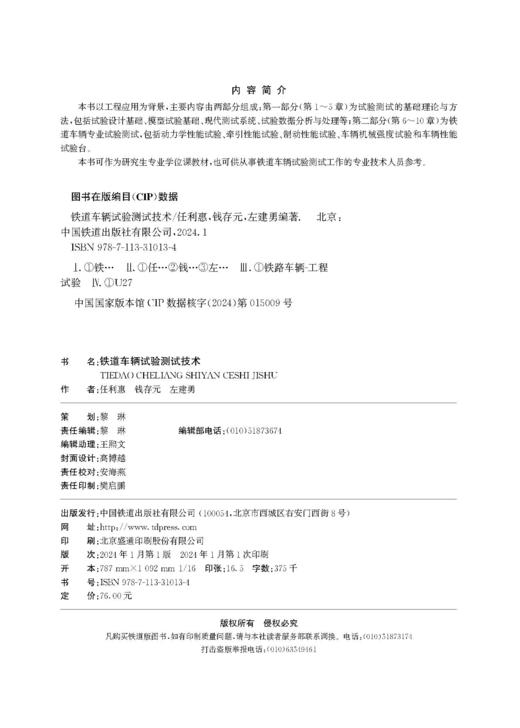 31013-4  铁道车辆试验测试技术 商品图1