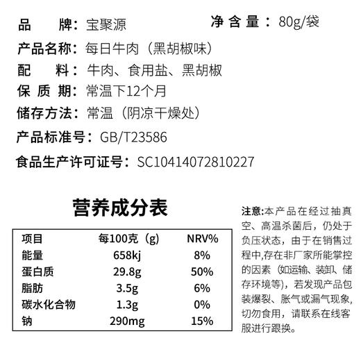 【推荐】山西平遥宝聚源每日牛肉80克*2袋 口感鲜香 开袋即食 肉质紧实 丝丝入味 商品图2