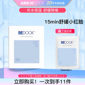 BEDOOK/比度克  比度克沁透舒缓保湿面膜10p/盒 补水保湿
