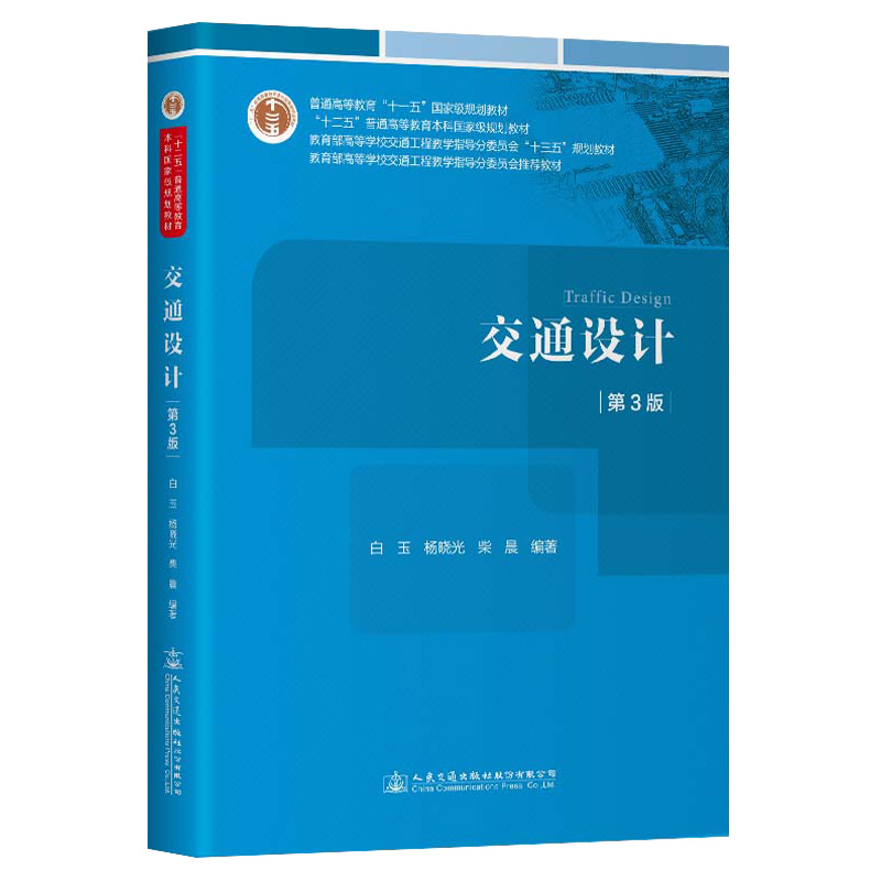 交通设计（第3版）