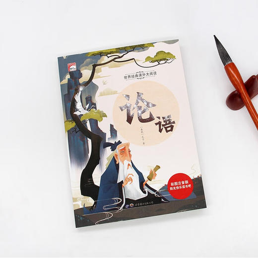 世界经典课外大阅读系列 彩图注音版 论语 商品图1