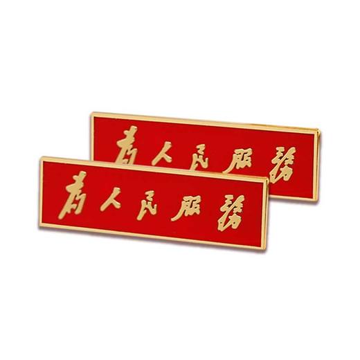 BC为人民服务徽章 商品图0