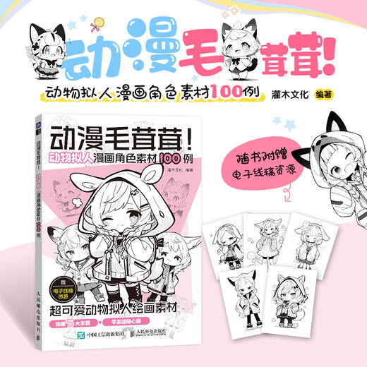 动漫毛茸茸 动物拟人漫画角色素材100例 漫画毛茸茸二次元拟人绘画教程漫画人物绘画furry兽文化动物拟人角色设定 商品图0