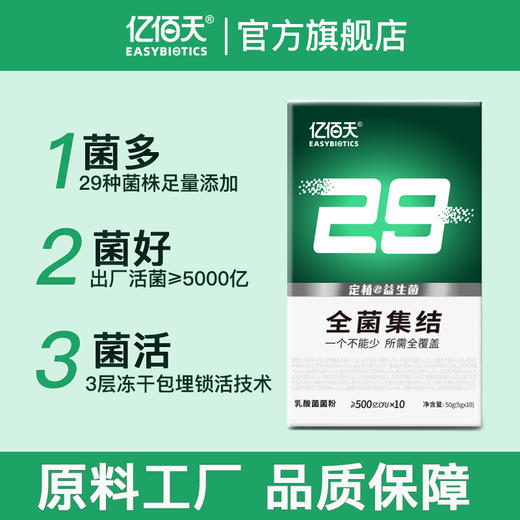 严选 | 亿佰天29全菌集结 定植益生菌菌粉 50g（5g*10条）/盒 29种复合益生菌 ≥500亿CFU*10 商品图3