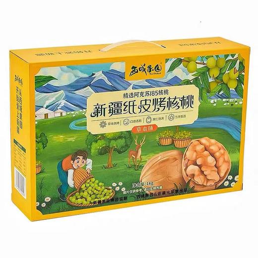 【助农】西域果园185草本纸皮核桃1kg/箱礼盒装 商品图0