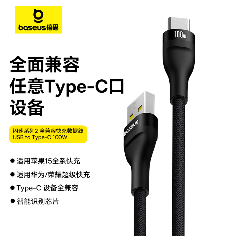【69元3件】倍思 闪速系列 2 全兼容快充数据线 USB to Type-C 100W