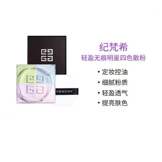 严选 | Givenchy/纪梵希四宫格定妆散粉1号色12g 轻盈透气 定妆控油 提亮肤色 商品图1