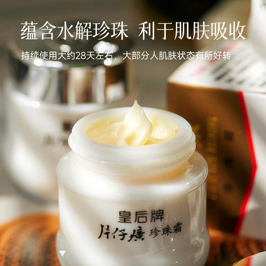 【39.9元4瓶】【片仔癀珍珠霜】绝密配方 国货之光 源自1981年 珍珠养肤 4瓶装 湖州仓 商品图5