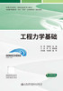 工程力学基础 商品缩略图2