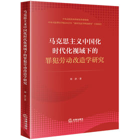 马克思主义中国化时代化视域下的罪犯劳动改造学研究 刘津著 法律出版社