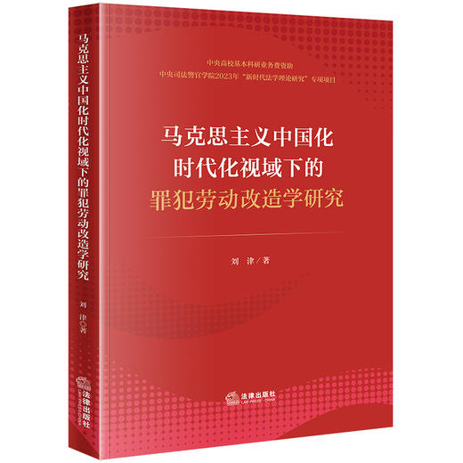 马克思主义中国化时代化视域下的罪犯劳动改造学研究 刘津著 法律出版社 商品图0