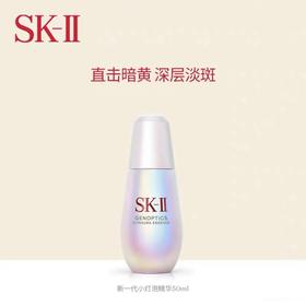 【sk2小灯泡】SK-Ⅱ光蕴环采钻白精华露50ml