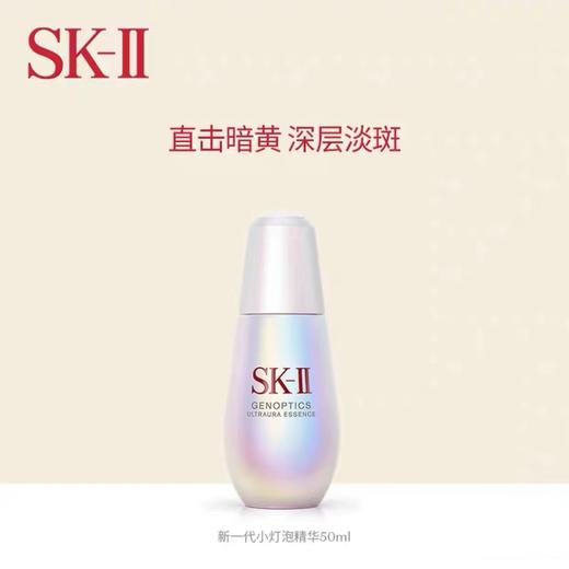 【sk2小灯泡】SK-Ⅱ光蕴环采钻白精华露50ml 商品图0