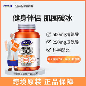 肌围破冰。 美国NOW诺奥精氨酸瓜氨酸胶囊120粒/瓶