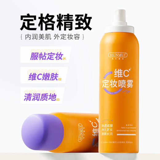 【新品推荐！买一送一】感觉时光静止，妆容持久如初，HUNMUI韩伦美羽维C定妆喷雾哑光喷雾，防水防汗，保湿补水，疯狂抢购中！  商品图4