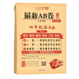 2024春最新AB卷四年级下册语文人教版万向思维测试AB卷练习期中期末冲刺天天练