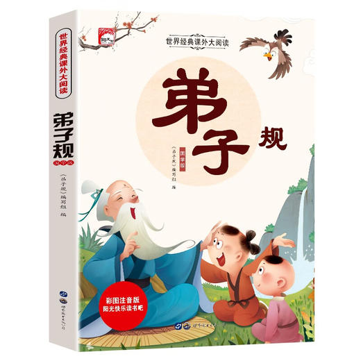 世界经典课外大阅读系列 弟子规 : 国学版 商品图0