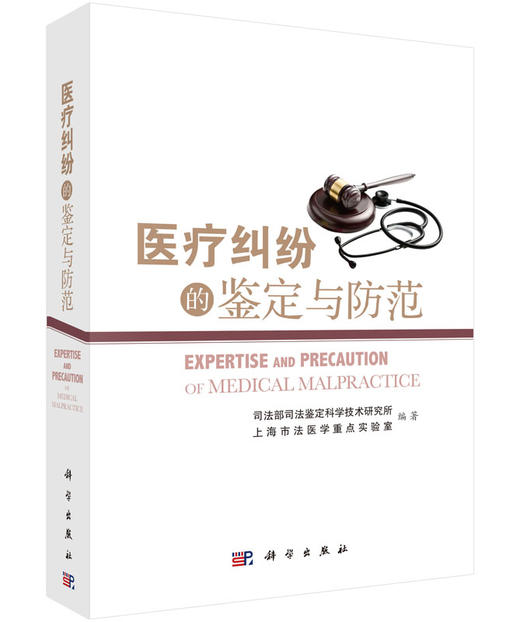 医疗纠纷的鉴定与防范/司法部司法鉴定科学技术研究 商品图0