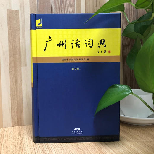 【广州话词典（第2版）】（精装）粤语学习助手 商品图1