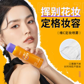 【新品推荐！买一送一】感觉时光静止，妆容持久如初，HUNMUI韩伦美羽维C定妆喷雾哑光喷雾，防水防汗，保湿补水，疯狂抢购中！ 