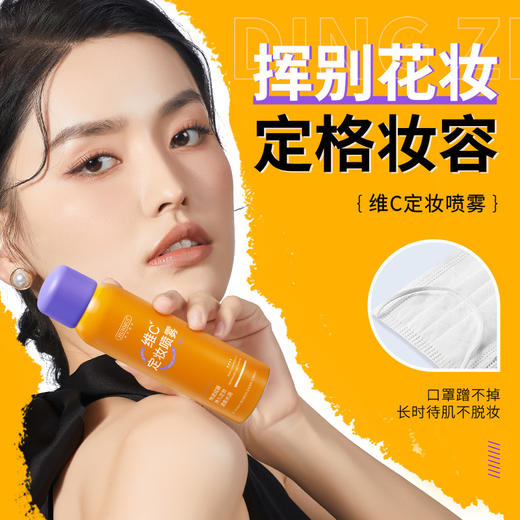 【新品推荐！买一送一】感觉时光静止，妆容持久如初，HUNMUI韩伦美羽维C定妆喷雾哑光喷雾，防水防汗，保湿补水，疯狂抢购中！  商品图0